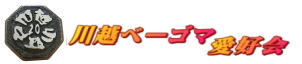 川越ベーゴマ愛好会